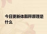 今日更新体脂秤原理是什么