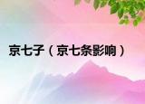 京七子（京七条影响）