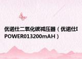 优诺仕二氧化碳减压器（优诺仕IPOWER013200mAH）