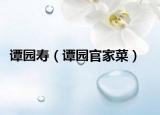 谭园寿（谭园官家菜）