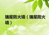瑞星防火墙（瑞星防火墙）