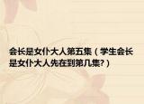 会长是女仆大人第五集（学生会长是女仆大人先在到第几集?）