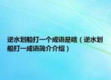 逆水划船打一个成语是啥（逆水划船打一成语简介介绍）