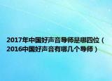2017年中国好声音导师是哪四位（2016中国好声音有哪几个导师）