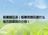 板栗蹄花汤（板栗煲蹄花是什么地方的菜简介介绍）