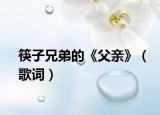 筷子兄弟的《父亲》（歌词）