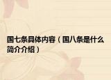国七条具体内容（国八条是什么简介介绍）