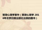 管理心理学著作（管理心理学 2016年北京日报出版社出版的图书）