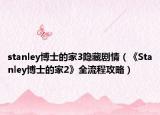 stanley博士的家3隐藏剧情（《Stanley博士的家2》全流程攻略）