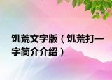 饥荒文字版（饥荒打一字简介介绍）