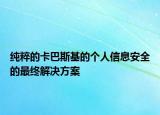 纯粹的卡巴斯基的个人信息安全的最终解决方案