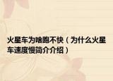火星车为啥跑不快（为什么火星车速度慢简介介绍）