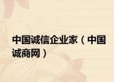 中国诚信企业家（中国诚商网）