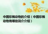 中国珍稀动物的介绍（中国珍稀动物有哪些简介介绍）