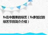 fx在中国录的综艺（fx参加过的综艺节目简介介绍）