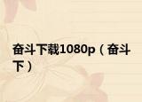 奋斗下载1080p（奋斗 下）