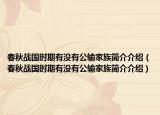 春秋战国时期有没有公输家族简介介绍（春秋战国时期有没有公输家族简介介绍）