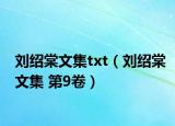 刘绍棠文集txt（刘绍棠文集 第9卷）