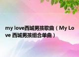 my love西城男孩歌曲（My Love 西城男孩组合单曲）