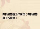 电机换向器工作原理（电机换向器工作原理）