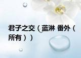 君子之交（蓝淋 番外（所有））