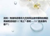 请问（有谁知道奇志大兵双簧台词中那段经典的用益阳话说的\