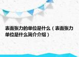 表面张力的单位是什么（表面张力单位是什么简介介绍）