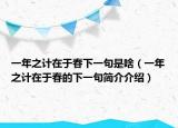 一年之计在于春下一句是啥（一年之计在于春的下一句简介介绍）