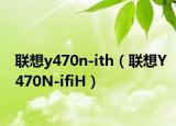 联想y470n-ith（联想Y470N-ifiH）