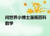 问世界小博士漫画百科数学