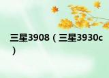 三星3908（三星3930c）