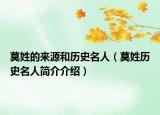 莫姓的来源和历史名人（莫姓历史名人简介介绍）