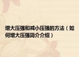 增大压强和减小压强的方法（如何增大压强简介介绍）