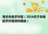 有关年俗手抄报（2016关于年俗的手抄报资料精选）