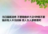 当日最新消息 不管烟瘾多大这4种烟不要抽还有人不当回事 男人女人都看看吧