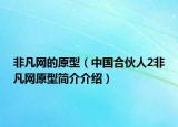非凡网的原型（中国合伙人2非凡网原型简介介绍）