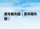 更年期失眠（更年期失眠）