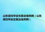 山东高校毕业生就业信息网（山东高校毕业生就业信息网）