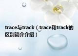 trace与track（trace和track的区别简介介绍）
