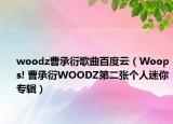 woodz曹承衍歌曲百度云（Woops! 曹承衍WOODZ第二张个人迷你专辑）
