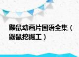鼹鼠动画片国语全集（鼹鼠挖掘工）