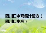 四川口水鸡酱汁配方（四川口水鸡）