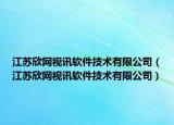 江苏欣网视讯软件技术有限公司（江苏欣网视讯软件技术有限公司）