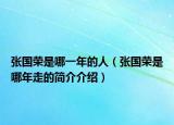 张国荣是哪一年的人（张国荣是哪年走的简介介绍）