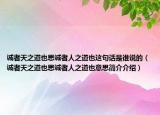 诚者天之道也思诚者人之道也这句话是谁说的（诚者天之道也思诚者人之道也意思简介介绍）