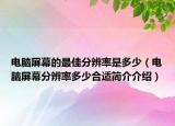 电脑屏幕的最佳分辨率是多少（电脑屏幕分辨率多少合适简介介绍）