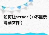 如何让server（u不显示隐藏文件）