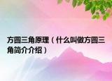 方圆三角原理（什么叫做方圆三角简介介绍）