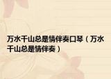 万水千山总是情伴奏口琴（万水千山总是情伴奏）