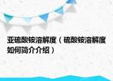 亚硫酸铵溶解度（硫酸铵溶解度如何简介介绍）